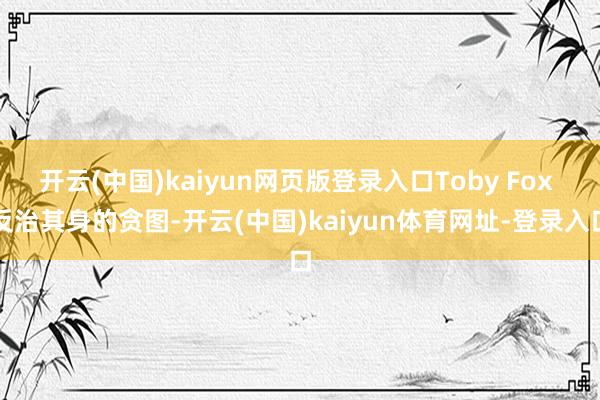 开云(中国)kaiyun网页版登录入口Toby Fox 反治其身的贪图-开云(中国)kaiyun体育网址-登录入口