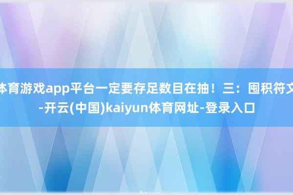 体育游戏app平台一定要存足数目在抽！三：囤积符文-开云(中国)kaiyun体育网址-登录入口
