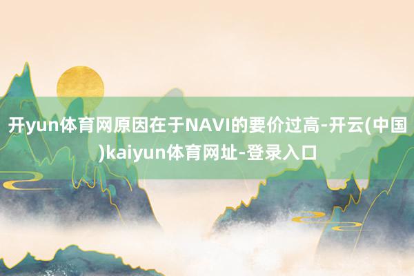 开yun体育网原因在于NAVI的要价过高-开云(中国)kaiyun体育网址-登录入口