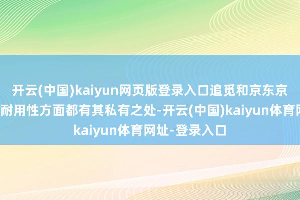 开云(中国)kaiyun网页版登录入口追觅和京东京造的洗地机在耐用性方面都有其私有之处-开云(中国)kaiyun体育网址-登录入口