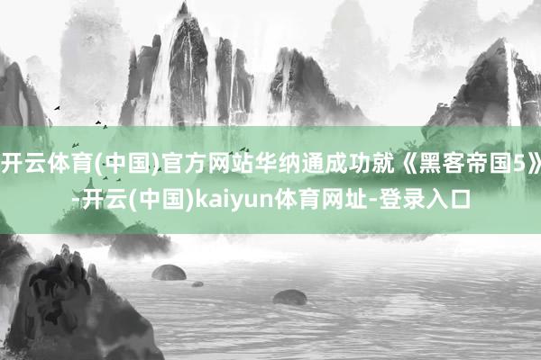 开云体育(中国)官方网站华纳通成功就《黑客帝国5》-开云(中国)kaiyun体育网址-登录入口