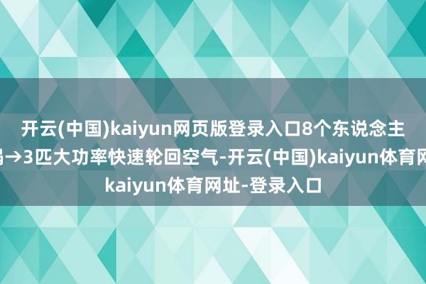 开云(中国)kaiyun网页版登录入口8个东说念主在客厅吃暖锅→3匹大功率快速轮回空气-开云(中国)kaiyun体育网址-登录入口