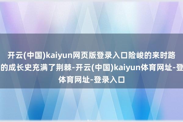 开云(中国)kaiyun网页版登录入口险峻的来时路王子文的成长史充满了荆棘-开云(中国)kaiyun体育网址-登录入口