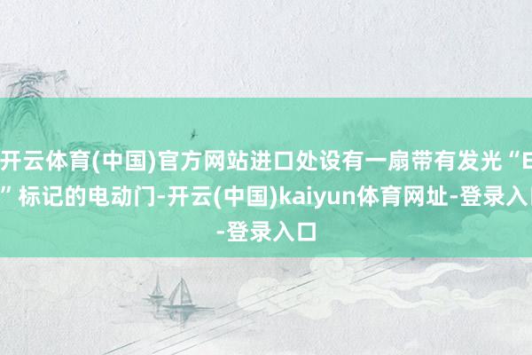 开云体育(中国)官方网站进口处设有一扇带有发光“EB”标记的电动门-开云(中国)kaiyun体育网址-登录入口