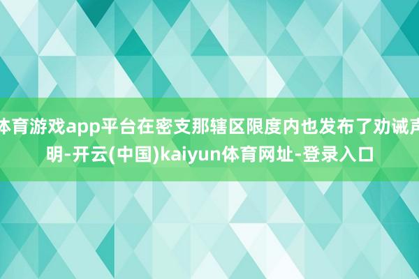 体育游戏app平台在密支那辖区限度内也发布了劝诫声明-开云(中国)kaiyun体育网址-登录入口