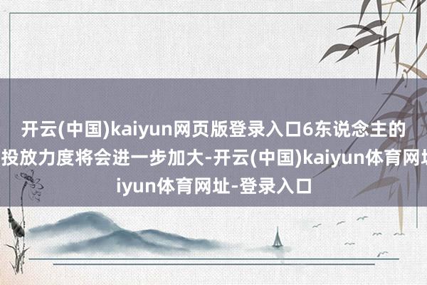 开云(中国)kaiyun网页版登录入口6东说念主的小包团家具投放力度将会进一步加大-开云(中国)kaiyun体育网址-登录入口