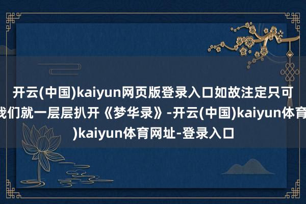 开云(中国)kaiyun网页版登录入口如故注定只可二选一？今天我们就一层层扒开《梦华录》-开云(中国)kaiyun体育网址-登录入口