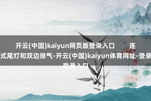 开云(中国)kaiyun网页版登录入口        连气儿式尾灯和双边排气-开云(中国)kaiyun体育网址-登录入口
