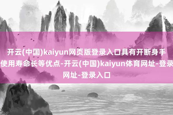开云(中国)kaiyun网页版登录入口具有开断身手强和使用寿命长等优点-开云(中国)kaiyun体育网址-登录入口