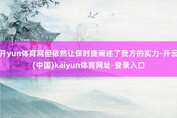 开yun体育网但依然让保时捷阐述了我方的实力-开云(中国)kaiyun体育网址-登录入口