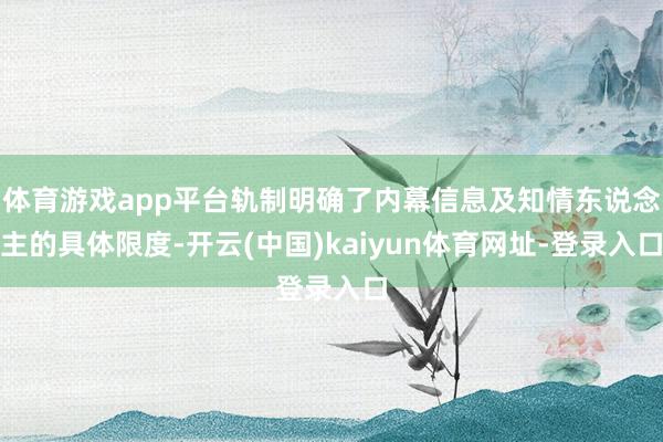 体育游戏app平台轨制明确了内幕信息及知情东说念主的具体限度-开云(中国)kaiyun体育网址-登录入口