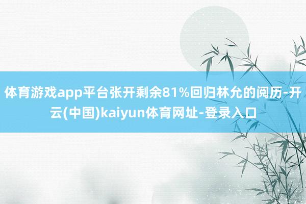 体育游戏app平台张开剩余81%回归林允的阅历-开云(中国)kaiyun体育网址-登录入口