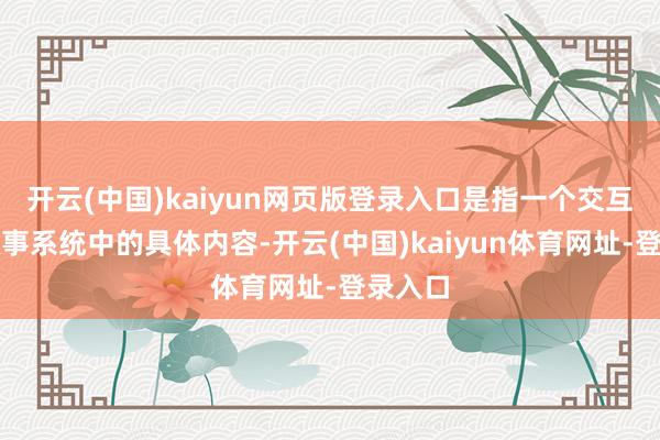 开云(中国)kaiyun网页版登录入口是指一个交互数字叙事系统中的具体内容-开云(中国)kaiyun体育网址-登录入口