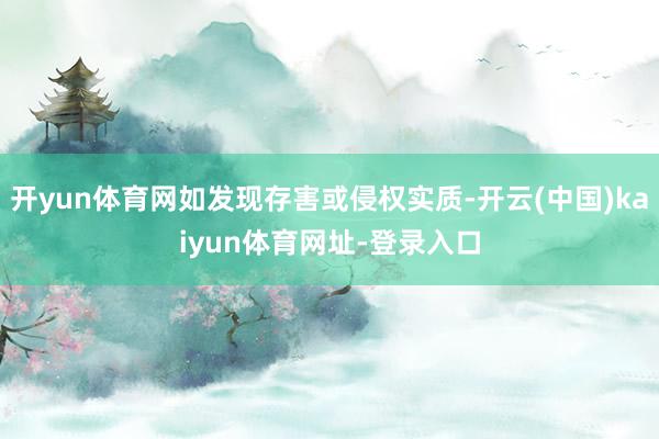 开yun体育网如发现存害或侵权实质-开云(中国)kaiyun体育网址-登录入口