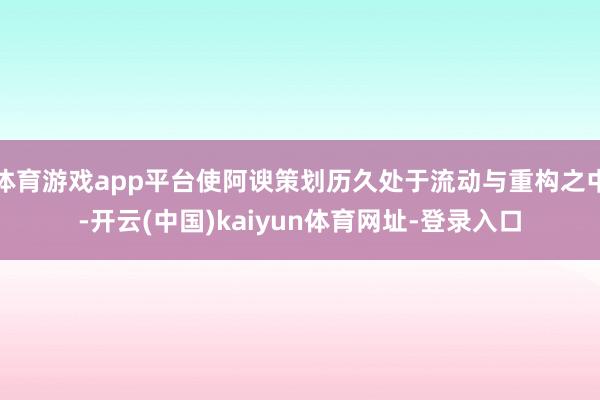 体育游戏app平台使阿谀策划历久处于流动与重构之中-开云(中国)kaiyun体育网址-登录入口
