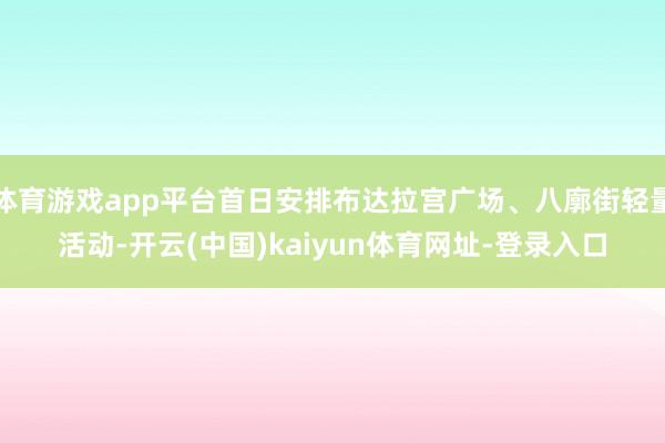 体育游戏app平台首日安排布达拉宫广场、八廓街轻量活动-开云(中国)kaiyun体育网址-登录入口