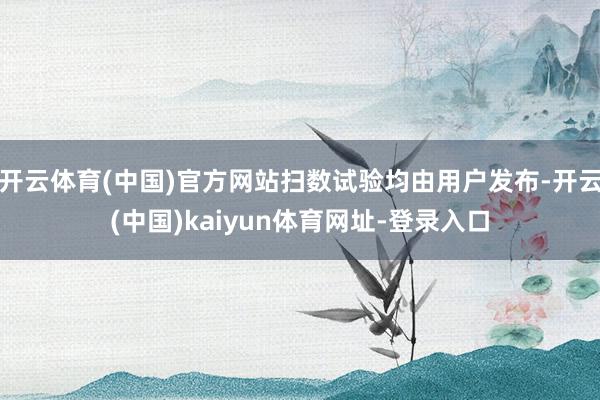 开云体育(中国)官方网站扫数试验均由用户发布-开云(中国)kaiyun体育网址-登录入口