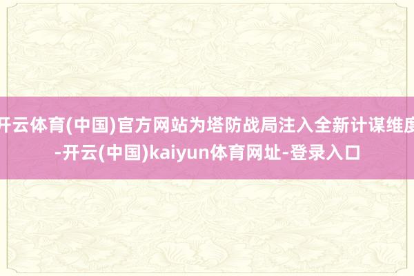 开云体育(中国)官方网站为塔防战局注入全新计谋维度-开云(中国)kaiyun体育网址-登录入口