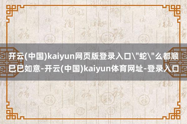 开云(中国)kaiyun网页版登录入口