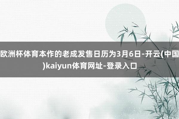 欧洲杯体育本作的老成发售日历为3月6日-开云(中国)kaiyun体育网址-登录入口