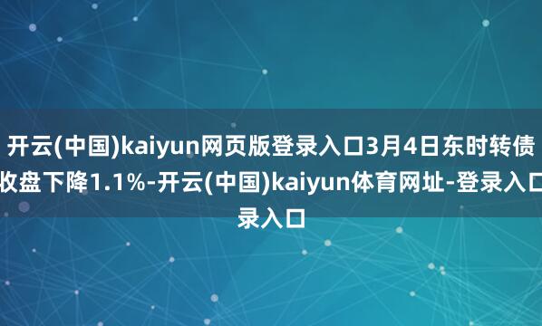 开云(中国)kaiyun网页版登录入口3月4日东时转债收盘下降1.1%-开云(中国)kaiyun体育网址-登录入口