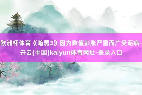 欧洲杯体育《暗黑3》因为数值彭胀严重而广受诟病-开云(中国)kaiyun体育网址-登录入口