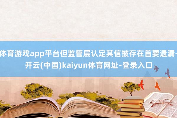 体育游戏app平台但监管层认定其信披存在首要遗漏-开云(中国)kaiyun体育网址-登录入口