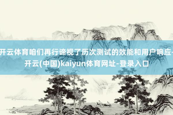 开云体育咱们再行谛视了历次测试的效能和用户响应-开云(中国)kaiyun体育网址-登录入口