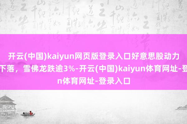 开云(中国)kaiyun网页版登录入口好意思股动力股集体下落，雪佛龙跌逾3%-开云(中国)kaiyun体育网址-登录入口