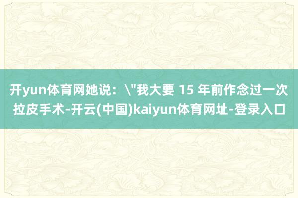 开yun体育网她说：