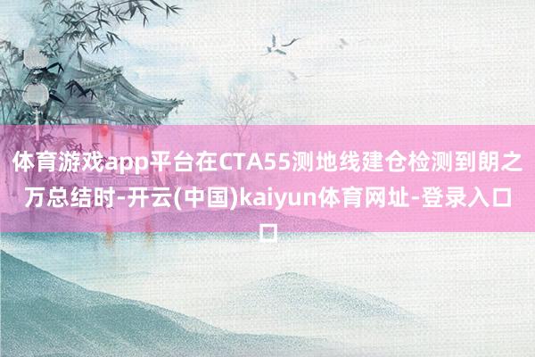 体育游戏app平台在CTA55测地线建仓检测到朗之万总结时-开云(中国)kaiyun体育网址-登录入口