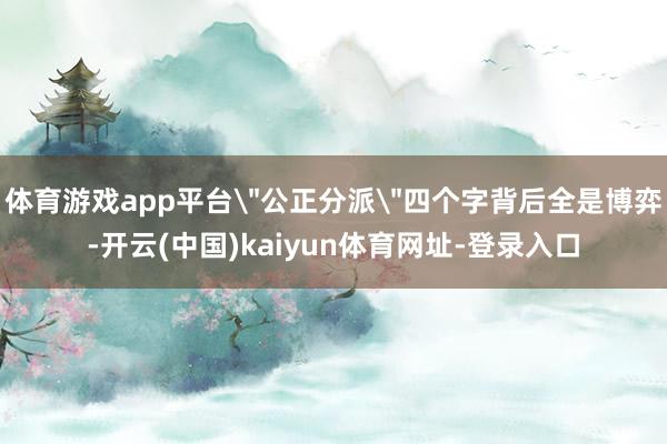 体育游戏app平台