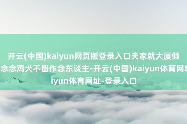开云(中国)kaiyun网页版登录入口夫家就大厦倾倒！妙玉只念念鸡犬不留作念东谈主-开云(中国)kaiyun体育网址-登录入口