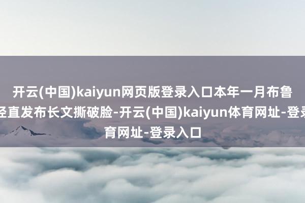 开云(中国)kaiyun网页版登录入口本年一月布鲁克林径直发布长文撕破脸-开云(中国)kaiyun体育网址-登录入口