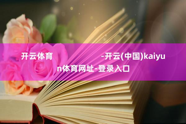 开云体育                      -开云(中国)kaiyun体育网址-登录入口