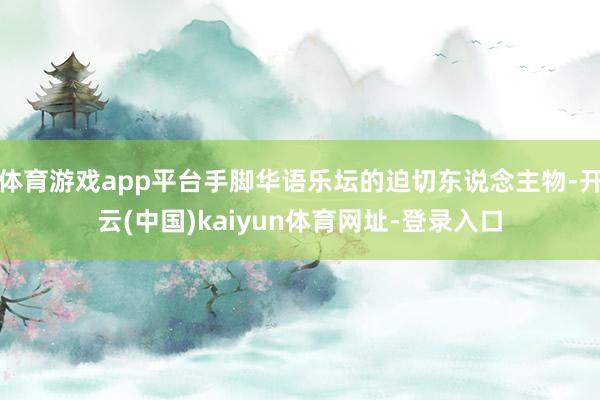 体育游戏app平台手脚华语乐坛的迫切东说念主物-开云(中国)kaiyun体育网址-登录入口