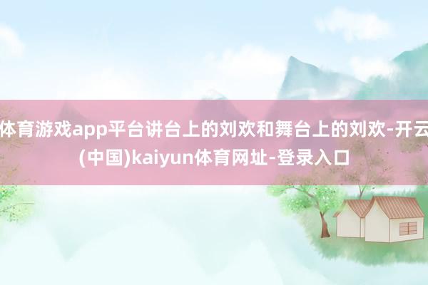 体育游戏app平台讲台上的刘欢和舞台上的刘欢-开云(中国)kaiyun体育网址-登录入口