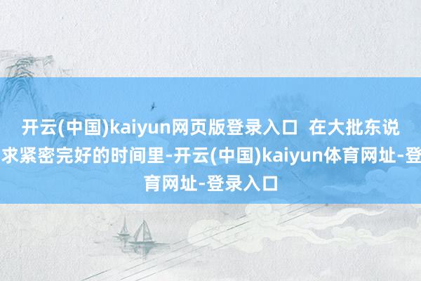 开云(中国)kaiyun网页版登录入口  在大批东说念主追求紧密完好的时间里-开云(中国)kaiyun体育网址-登录入口