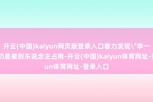 开云(中国)kaiyun网页版登录入口着力发现